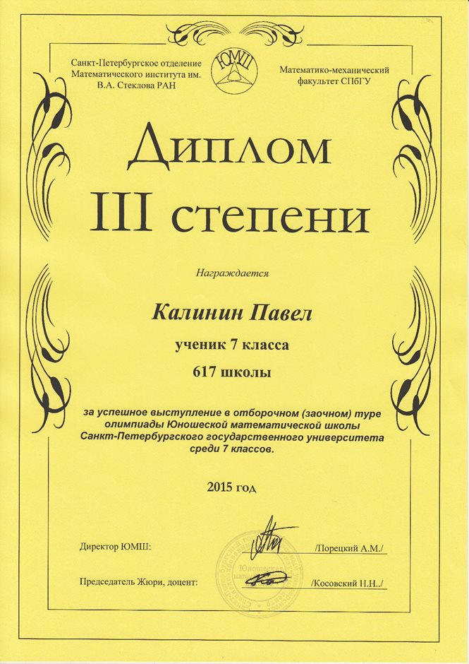 2015-2016 (1 тур) Калинин Павел 7л